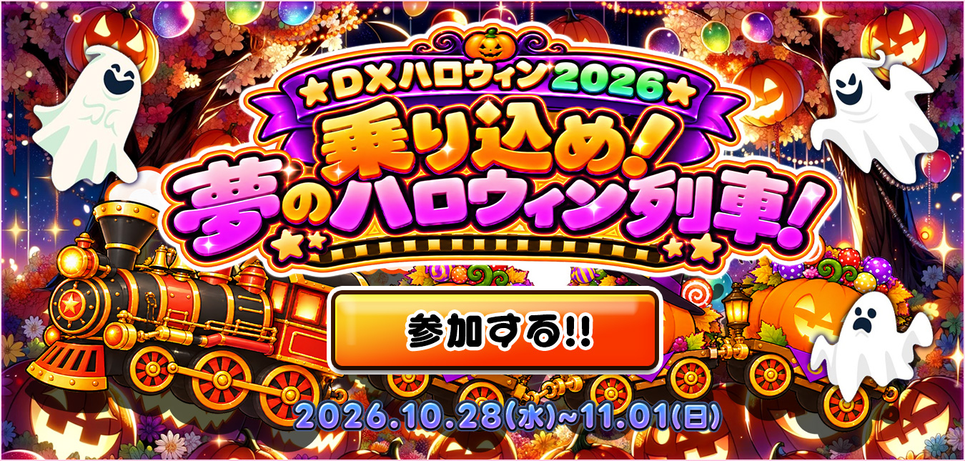 【Happy】～☆DXハロウィン2026☆乗り込め！夢のハロウィン列車！～【HALLOWEEN】