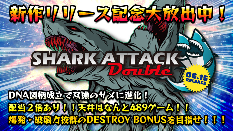◆新作『SHARK ATTACK DOUBLE』リリース記念大放出中～★