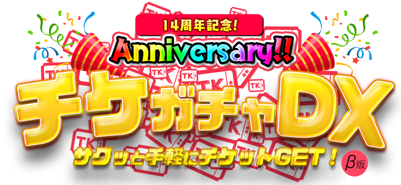 AnniversaryチケガチャDX