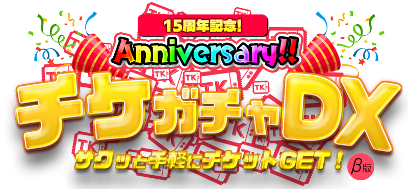 AnniversaryチケガチャDX
