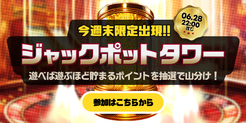 【限定】今週末限定で、新コンテンツ「ジャックポットタワー」をプレリリース！