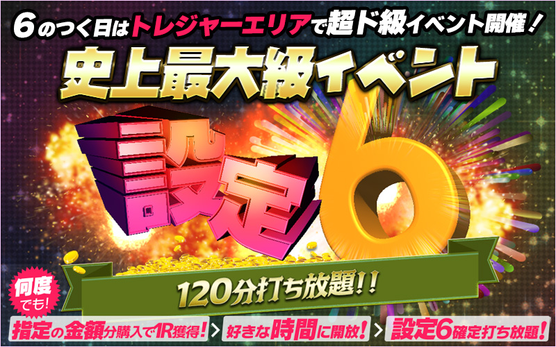 【激震】６のつく日は・・・TAエリアで超ド級イベ！！！超ロング120分SP
