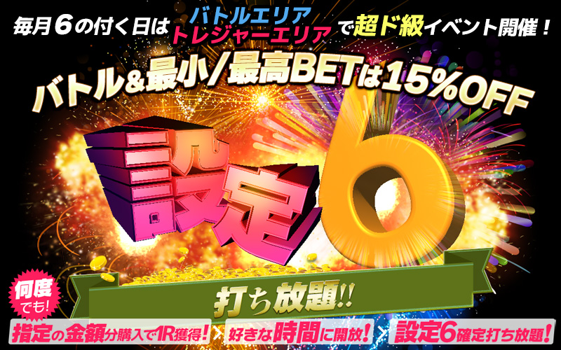 【激震】６のつく日は・・・両エリアで超ド級イベント開催！本日限定★15％オフ★