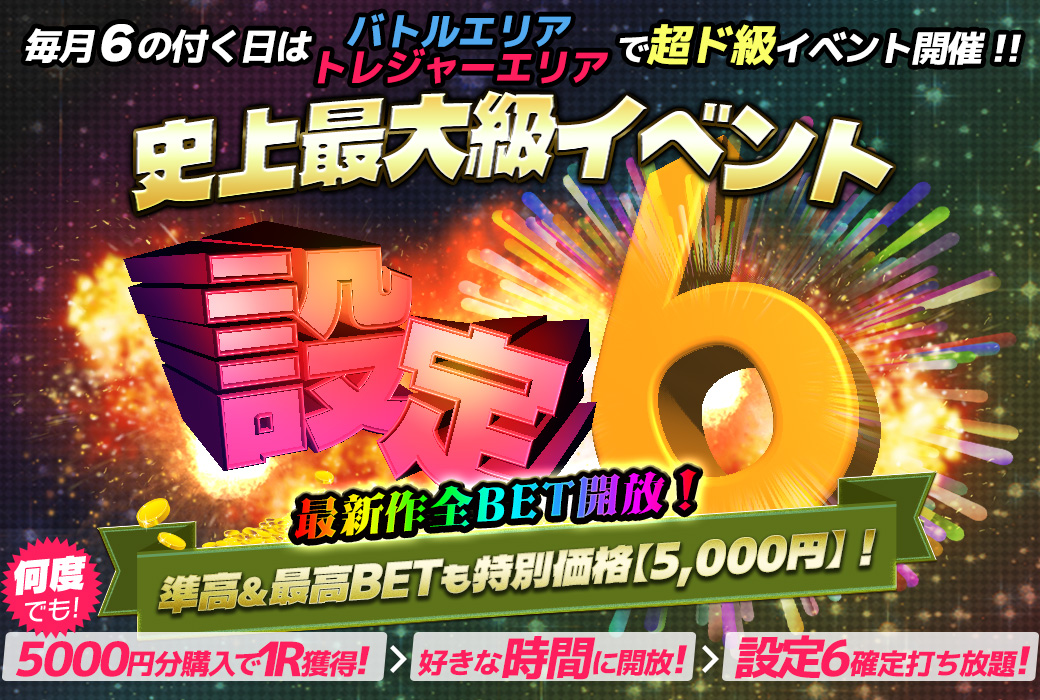 【激震】６のつく日は・・・両エリアで超ド級イベント開催！！！