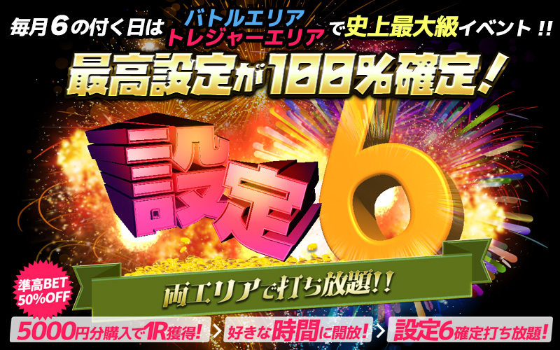 【激震】6のつく日は・・・両エリアで超ド級イベント開催!!!