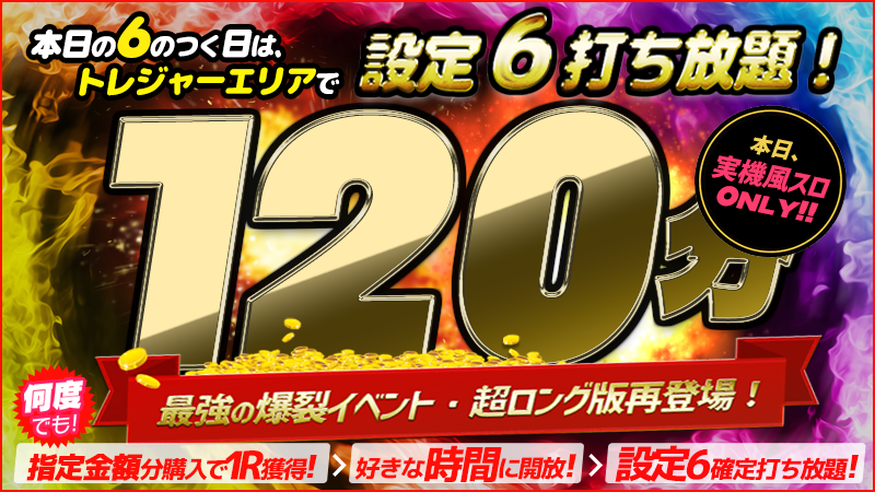 【激震】本日の６のつく日は・・・トレジャーエリアで超ド級イベント開催！！！超ロング版SP！！！