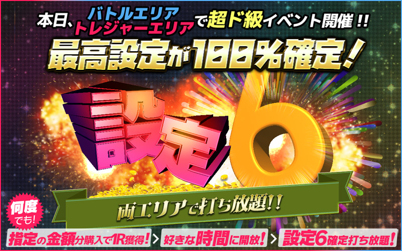 【爆裂】本日限定★両エリア【設定６】100％！！！