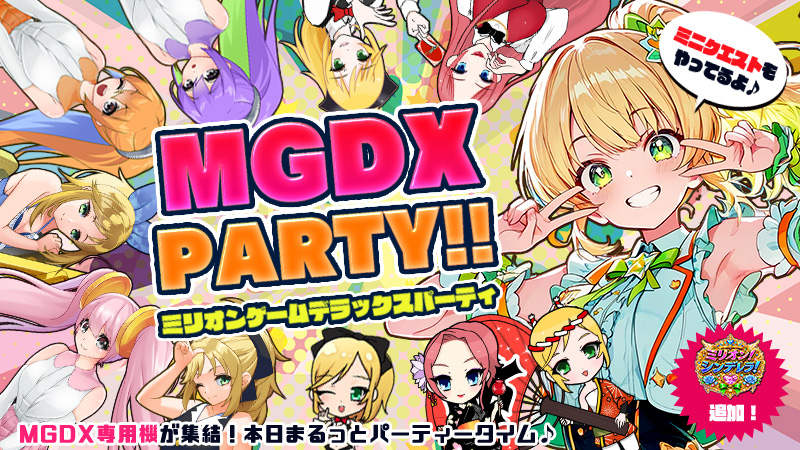 【爆裂】Let's☆スーパーMGDXパーティー♪