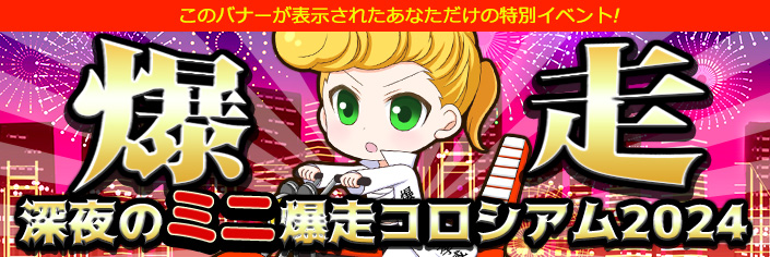 【爆裂】このバナーが表示されたあなただけ！深夜のミニ爆走コロシアム2026～Highリスク★Highリターンの深夜イベント開催！！