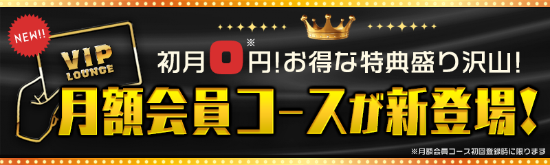 初回0円!お得な月額会員コーススタート!!