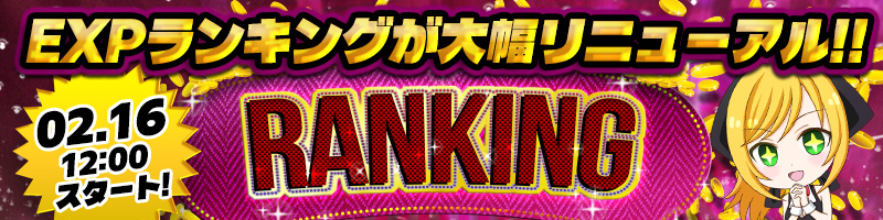 【NEW】　週間EXPランキングがリニューアル！！　