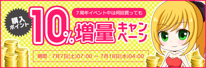 ポイント10%増量中!(7/17まで)