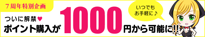 【解禁】17時~7周年目前!ポイントの1000円購入が可能になりました!