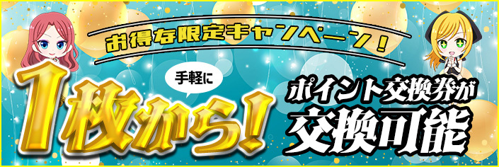 期間限定！PT交換券1枚から交換可能！！お試し会員