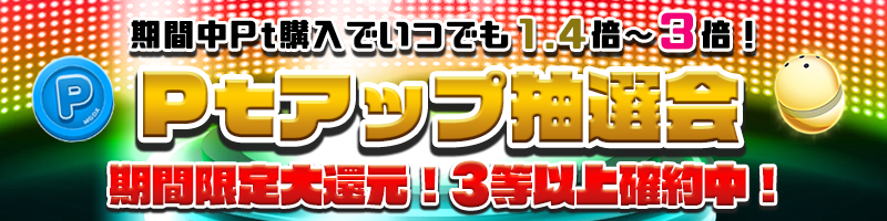 【トクトク】大還元！限定【3等以上確約】Pt1.4～3倍に増量！！！