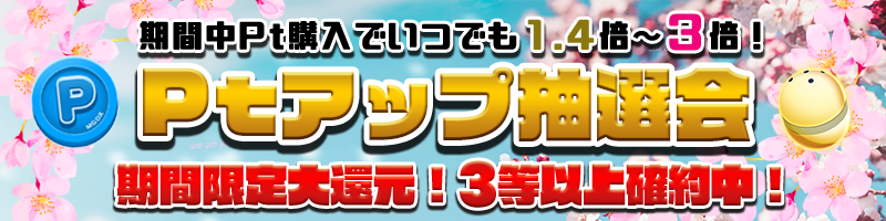 【新春トクトク】大還元！限定【3等以上確約】Pt1.4～3倍に増量！！！