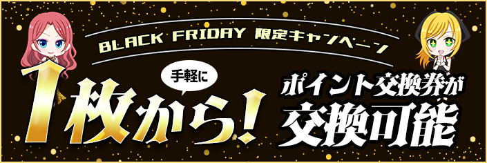 ◆DX・BLACKFRIDAY◆限定！PT交換券1枚から交換可能！！
