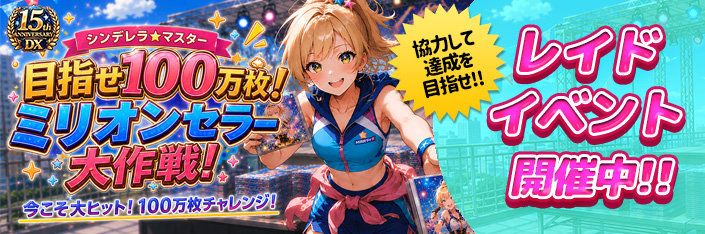 ★DX15th ANNIVERSARY★前半戦・レイドバトル！！！
