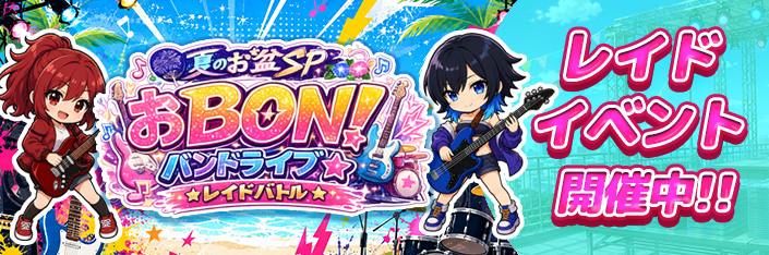 【夏のお盆SP】おBON バンドライブ★レイドバトル！開催時中！