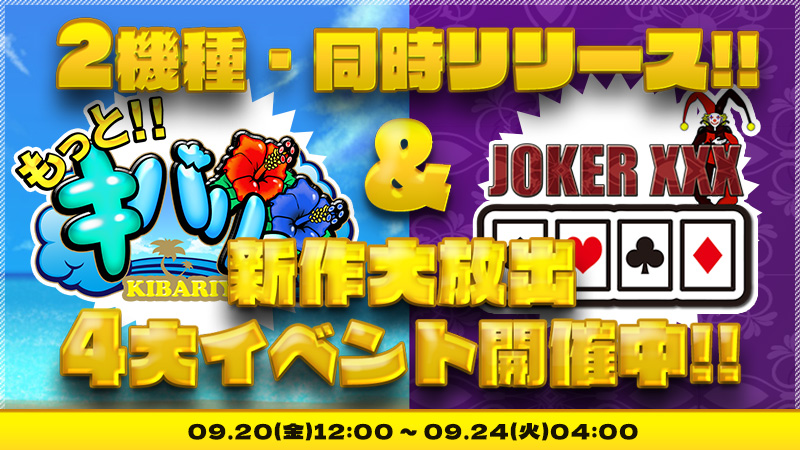 ◆新作2作同時リリース大放出！！！｢もっとキバリヨ～｣&「JOKER XXX」09/20(金）リリース記念イベント★