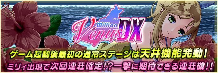◆ミリオンゲームDXオリジナル機☆『Million Venus DX』リリース大放出～★