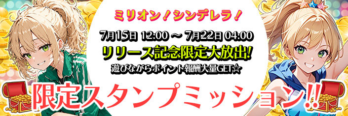 ◆新作「ミリオン！シンデレラ！｣スタンプミッション開催中～6/22（月）04時まで！