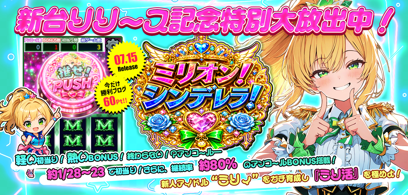 ◆本日、12時！15周年記念DXオリジナル新作『ミリオン！シンデレラ！』リリース大放出～★