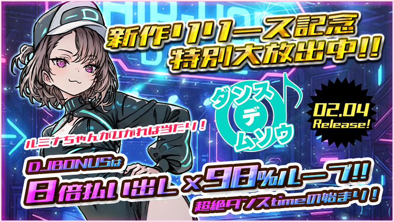 ◆本日、12時～新作『ダンス×デ×ムソウ）』リリース大放出～★