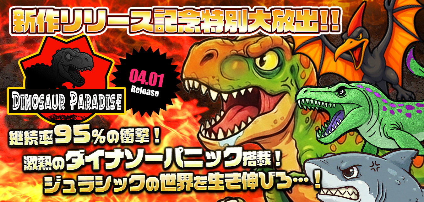 ◆大好評御礼！新作『ダイナソー★パラダイス！！』特別大放出～★