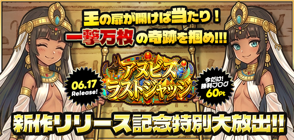 ◆本日、12時～新作『アヌビス・ラストジャッジ』リリース大放出～★