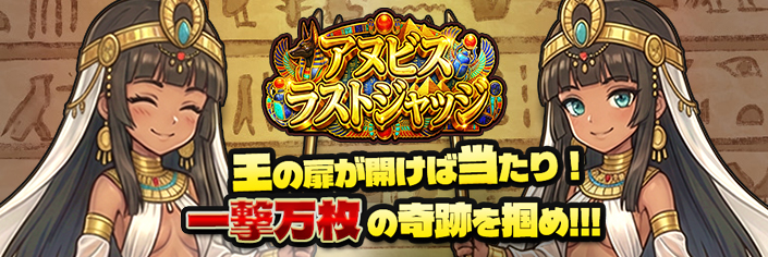 ◆本日、12時～新作『アヌビス・ラストジャッジ』リリース大放出～★