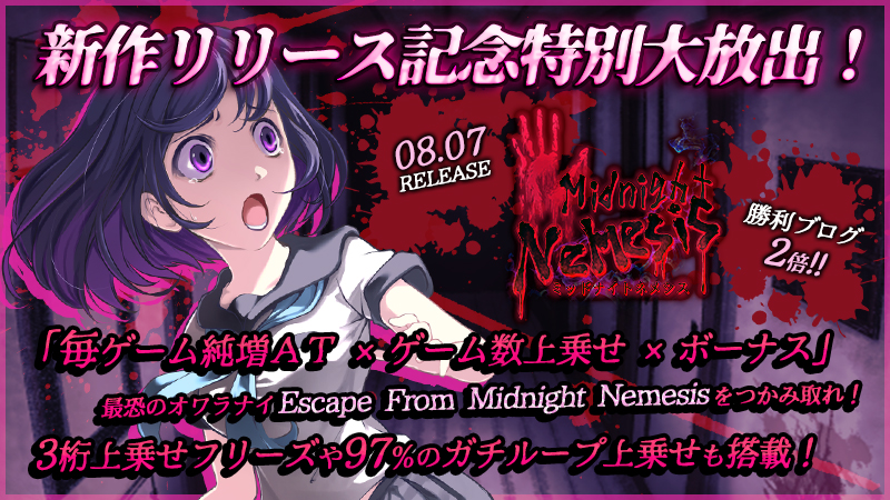 ◆本日、12時～新作『Midnight Nemesis』リリース大放出～★