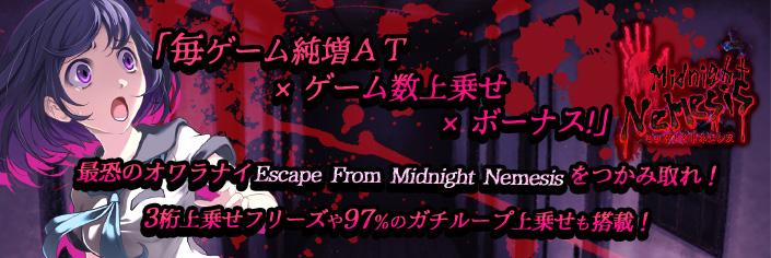 ◆大好評御礼◆新作『MidnightNemesis』リリース記念特別大放出継続～★