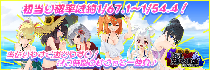◆大好評御礼◆『ベルモンドSUNSHIN』継続大放出～★