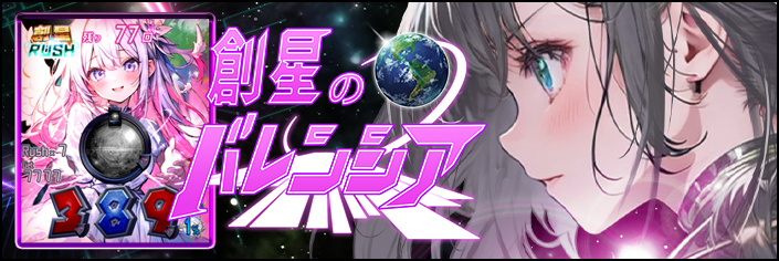 ◆大好評新作『創星のバレンシア』継続大放出～★