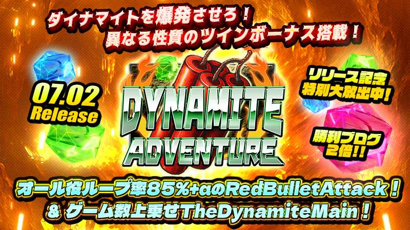 ◆本日、12時~新作『ダイナマイトアドベンチャー』リリース大放出~★