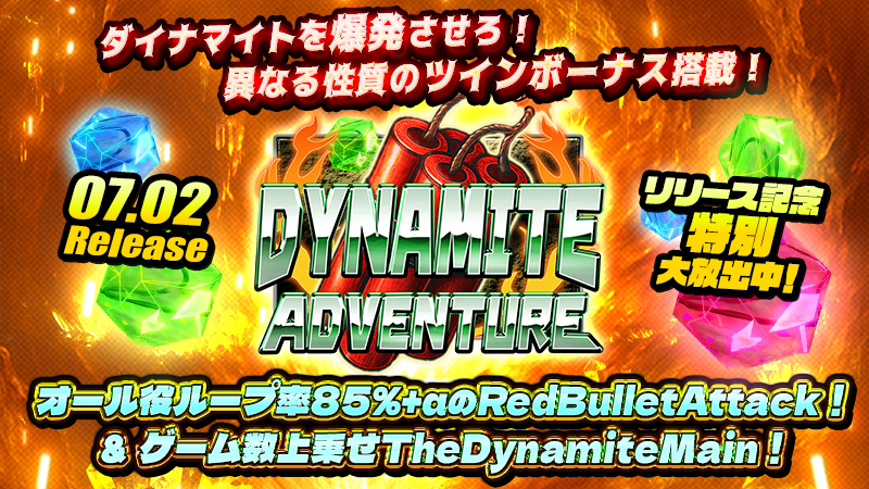 ◆大好評御礼◆新作『ダイナマイトアドベンチャー』継続大放出~★