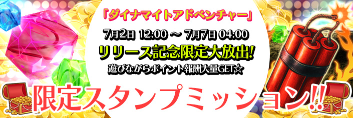 ◆新作「ダイナマイトアドベンチャー」スタンプミッション開催中~7/7(月)04時まで!