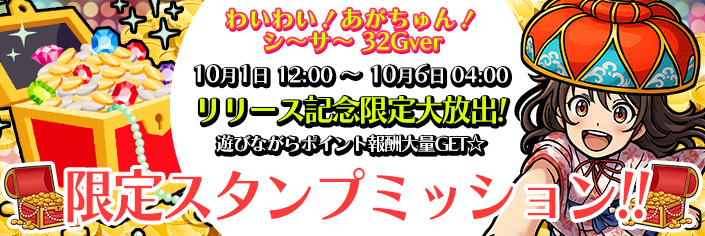 ◆新作「わいわい！あがちゅん！シ～サ～ 32Gver｣スタンプミッション開催中～10/6（月）04時まで！