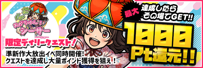 ◆本日限定!！『わいわいあがちゅん！』特別クエスト開催中～1/9（金）04時まで！