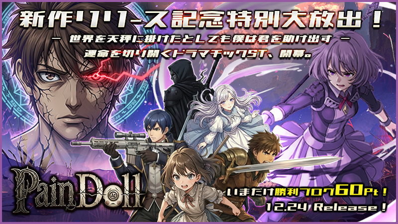 ◆本日、12時～新作『Pain Doll（ペインドール）』リリース大放出～★