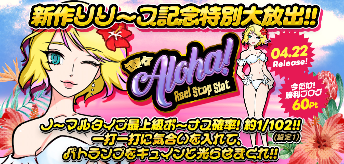 ◆本日、12時～新作『遊々アロハ！Reel Stop Slot』リリース大放出～★
