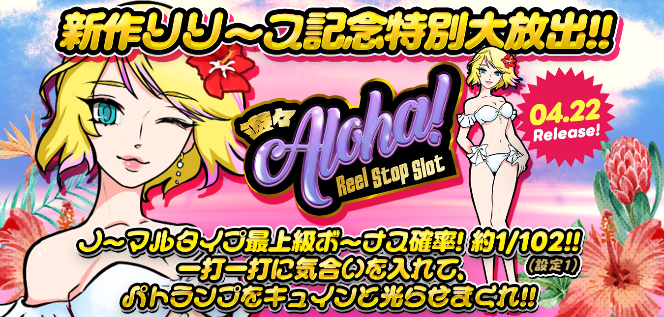 ◆大好評御礼◆新作『遊々アロハ！Reel Stop Slot』リリース記念特別大放出～★