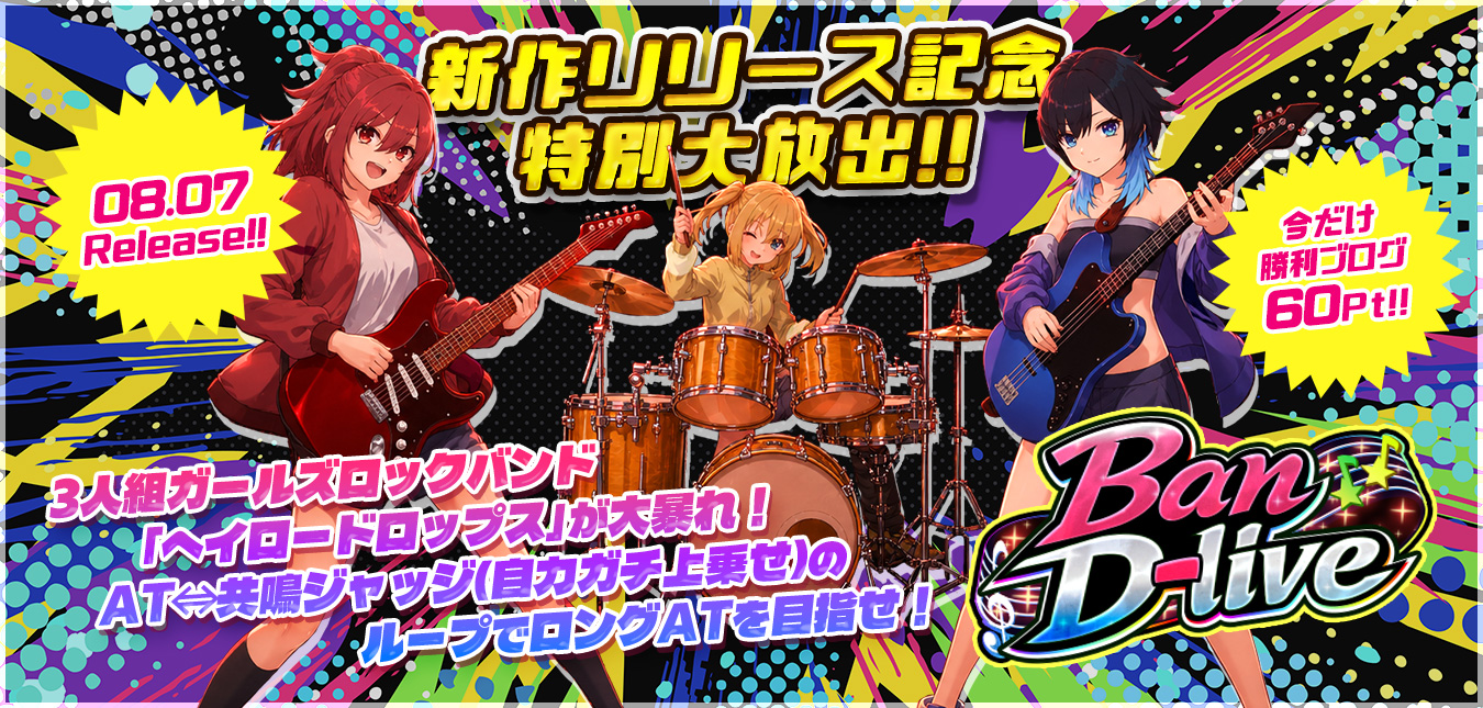 ◆本日、12時！新作『Ban-D-live(バンドライブ)』リリース大放出～★