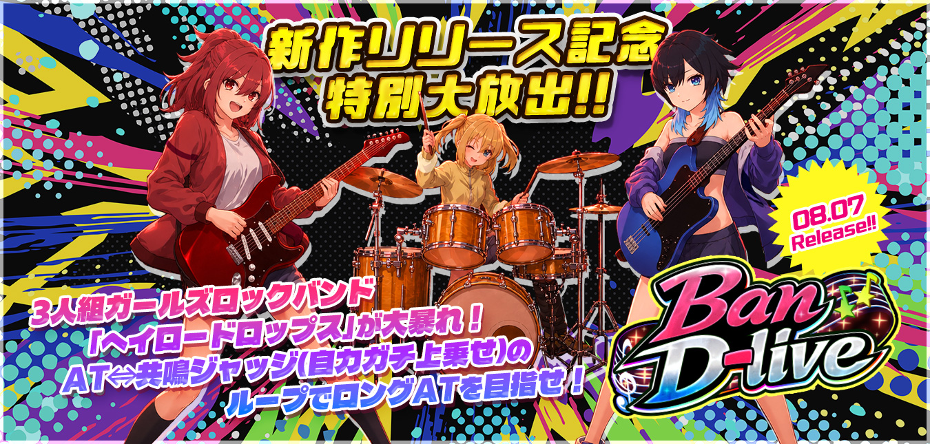 ◆大好評につき『Ban-D-live(バンドライブ)』継続大放出～★