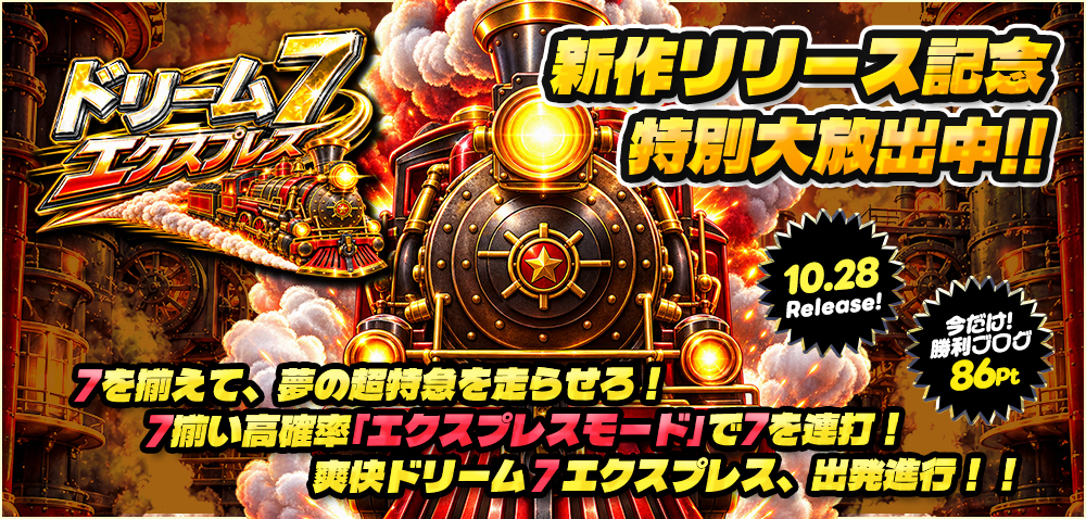 ◆本日、12時！新作『ドリーム７エクスプレス』リリース大放出～★今だけ勝利ブログ86Ptに増量中！