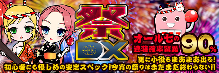 【新作】7月7日 12時～待望のDXオリジナル機種｢祭DX｣リリース☆【詳細】