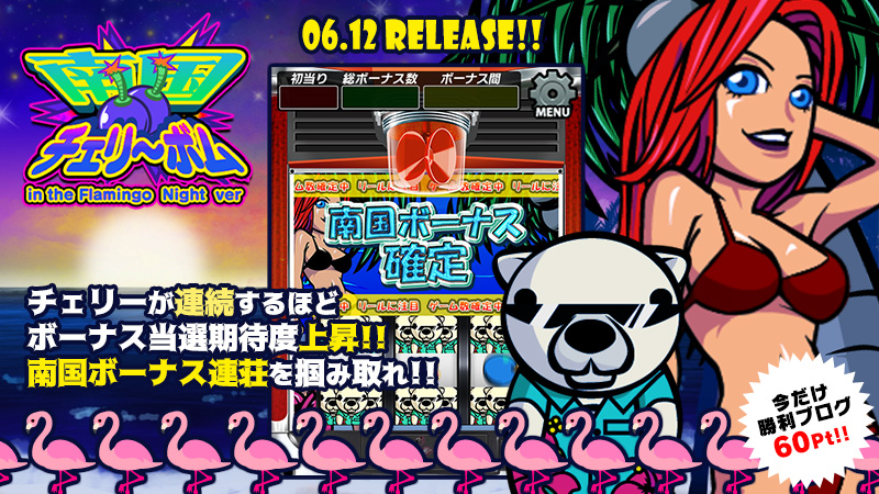 新作放出!!!「南国チェリーボムin the Flamingo Night ver」6/12(水)リリース!