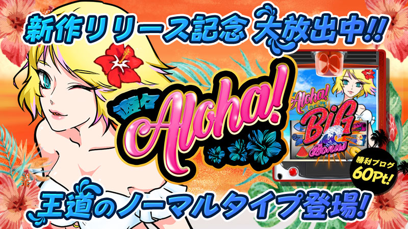 ◆新作大放出!!!「遊々アロハ!」 3/10(水)リリース★