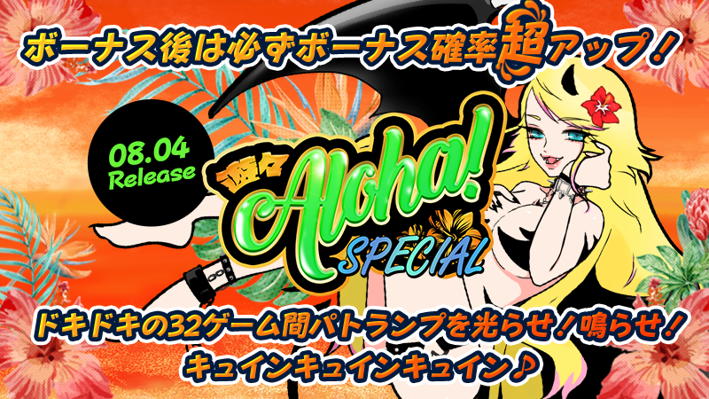 ◆新作大放出!!!「遊々アロハ!SPECIAL」 8/4(水)リリース★